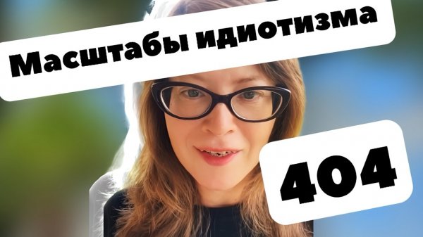 Масштабы бедствия 404