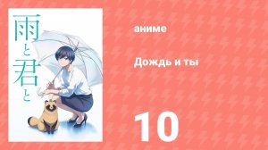 Дождь и ты 10 серия (аниме-сериал, 2025)