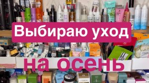 ❤️ Масштабные «Выбирашки»! Уход на осень!