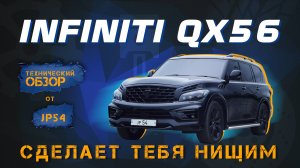 Infiniti QX 56 - слабые места и фатальные ошибки владельцев