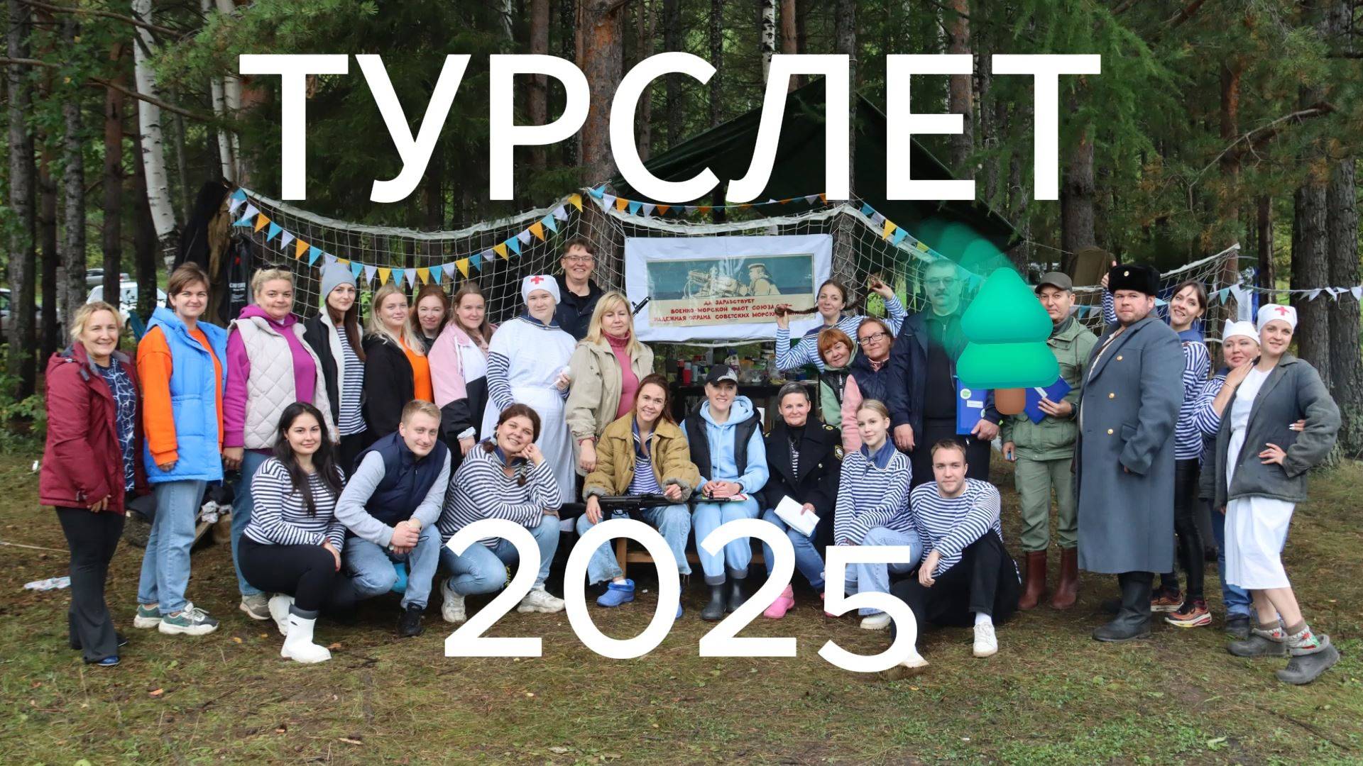 ТУРСЛЕТ 2025 СОЮЗ 5+ смотреть онлайн