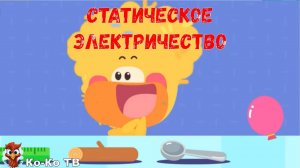 Игра «BabyBus. Статическое электричество». Детская познавательная игра. (бейбибас, панда Кики).