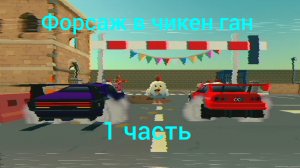 сериал Форсаж в чикенгане 1 часть