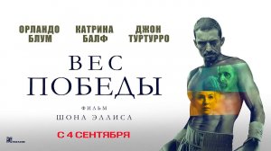 Вес победы (2024) трейлер