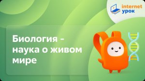 Биология 9 класс. Биология - наука о живом мире