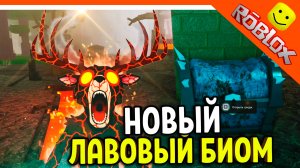 🌋 ДОБАВИЛИ ВУЛКАН! ЛАВОВЫЙ БИОМ В 99 НОЧЕЙ В ЛЕСУ РОБЛОКС 🔥 99 NIGHTS IN THE FOREST
