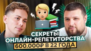 🚀 Такие репетиторы как он скоро захватят рынок. В чем их секрет?!