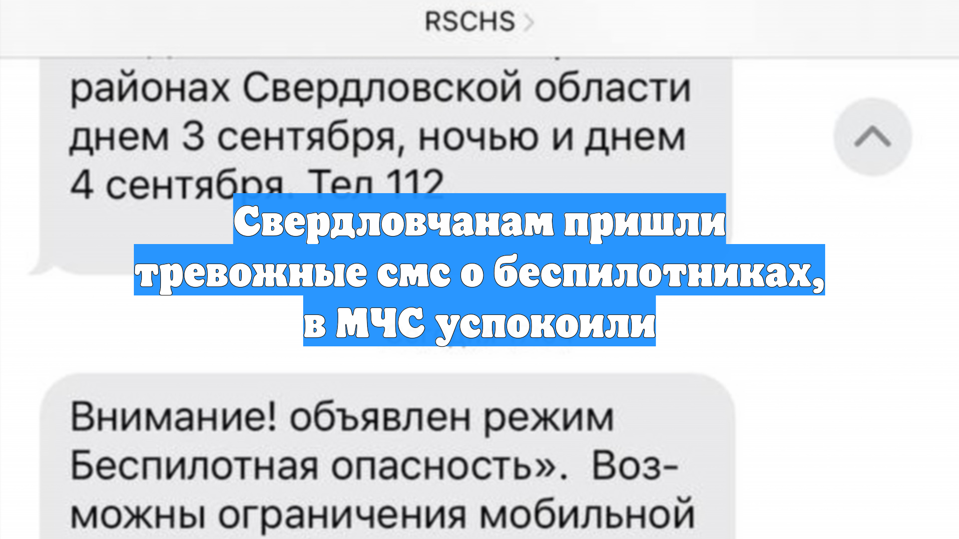 Свердловчанам пришли тревожные смс о беспилотниках, в МЧС успокоили смотреть онлайн