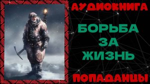 АУДИОКНИГА ПОПАДАНЦЫ: БОРЬБА ЗА ЖИЗНЬ