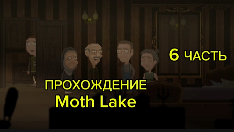 прохождение Moth Lake (6 часть) смотреть онлайн