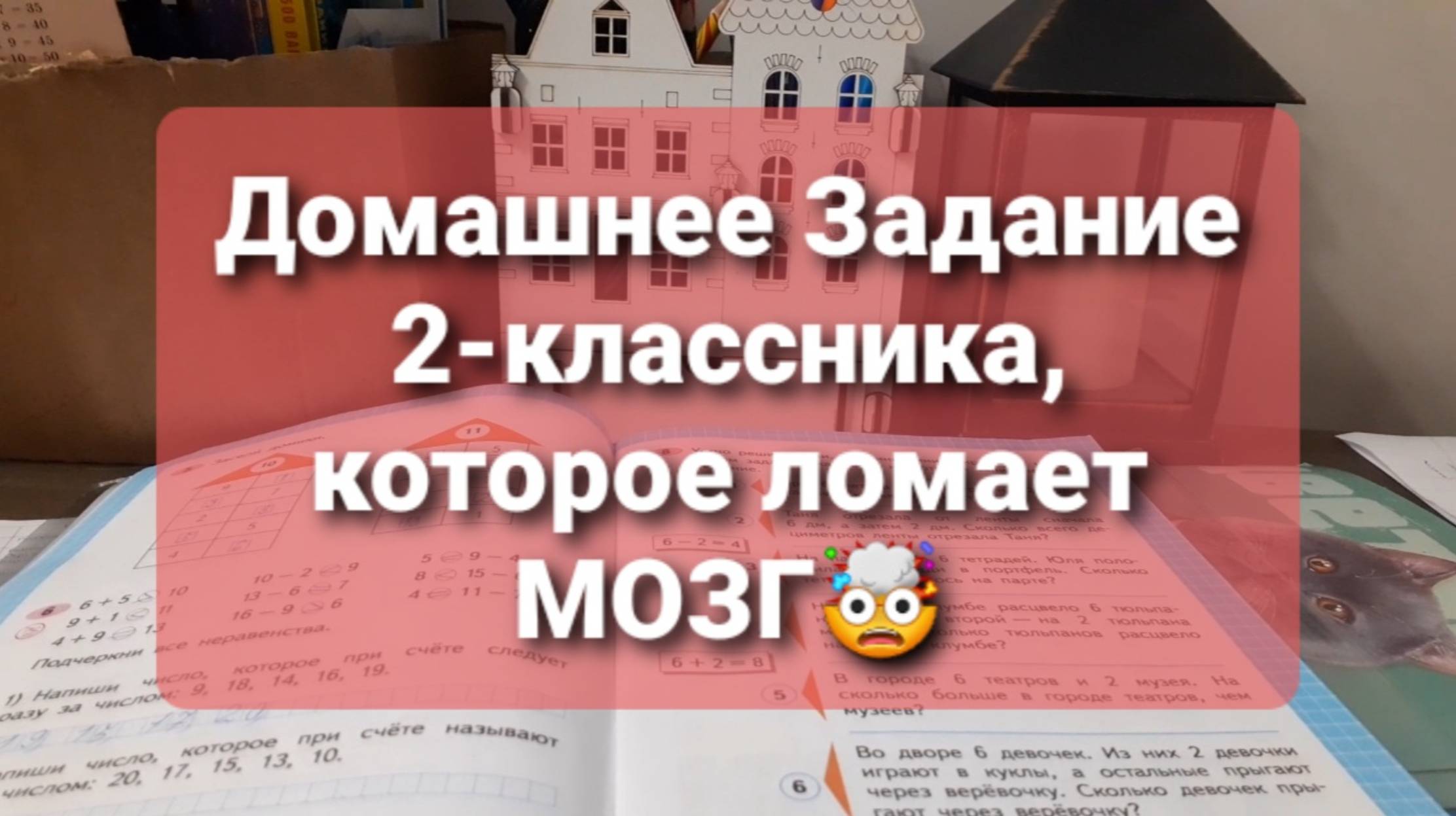 Домашка второклассника, которая ломает мозг.