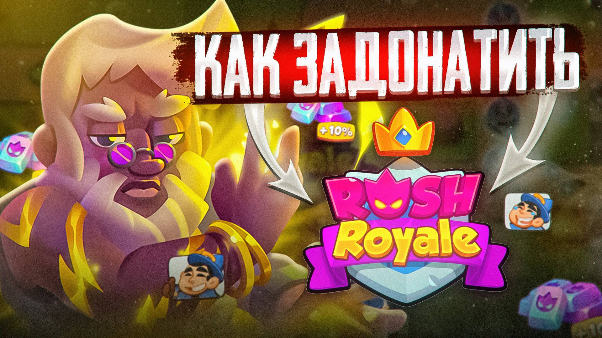 КАК ЗАДОНАТИТЬ В Rush Royal в РОССИИ И БЕЛАРУСИ смотреть онлайн