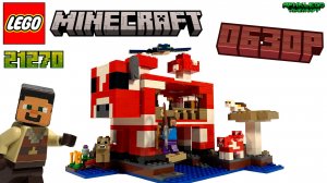 Lego Minecraft Обзор на Грибной Домик | 21270 | • #lego #legominecraft #legomeme #ярикlegominecraft
