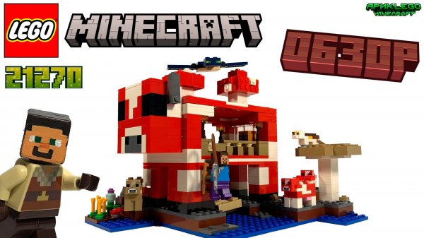 Lego Minecraft Обзор на Грибной Домик | 21270 | • #lego #legominecraft #legomeme #ярикlegominecraft