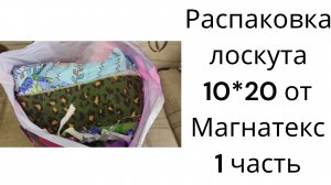 Распаковка лоскута от Магнатекс 10*20 часть 1