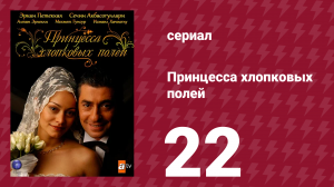 Принцесса хлопковых полей 1 сезон 22 серия (сериал, 2005)