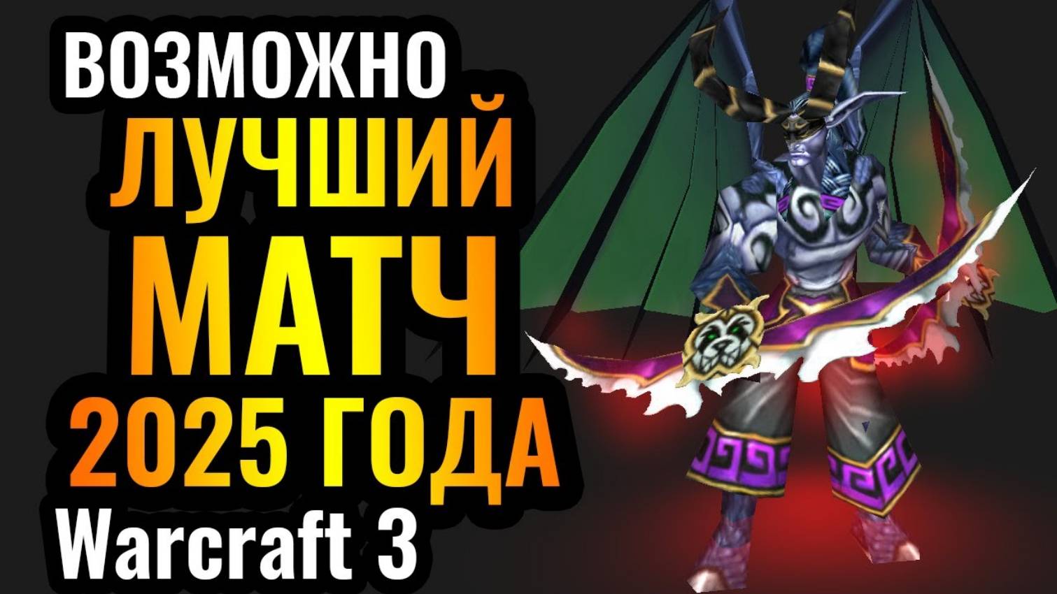 Warcraft 3 Reforged_Это ФАНТАСТИКА_ Пот, Кровь и СЛЁЗЫ в одном из лучших матчей 2025 года