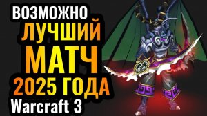 Warcraft 3 Reforged_Это ФАНТАСТИКА_ Пот, Кровь и СЛЁЗЫ в одном из лучших матчей 2025 года