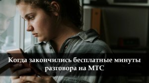 Как добавить минуты на МТС