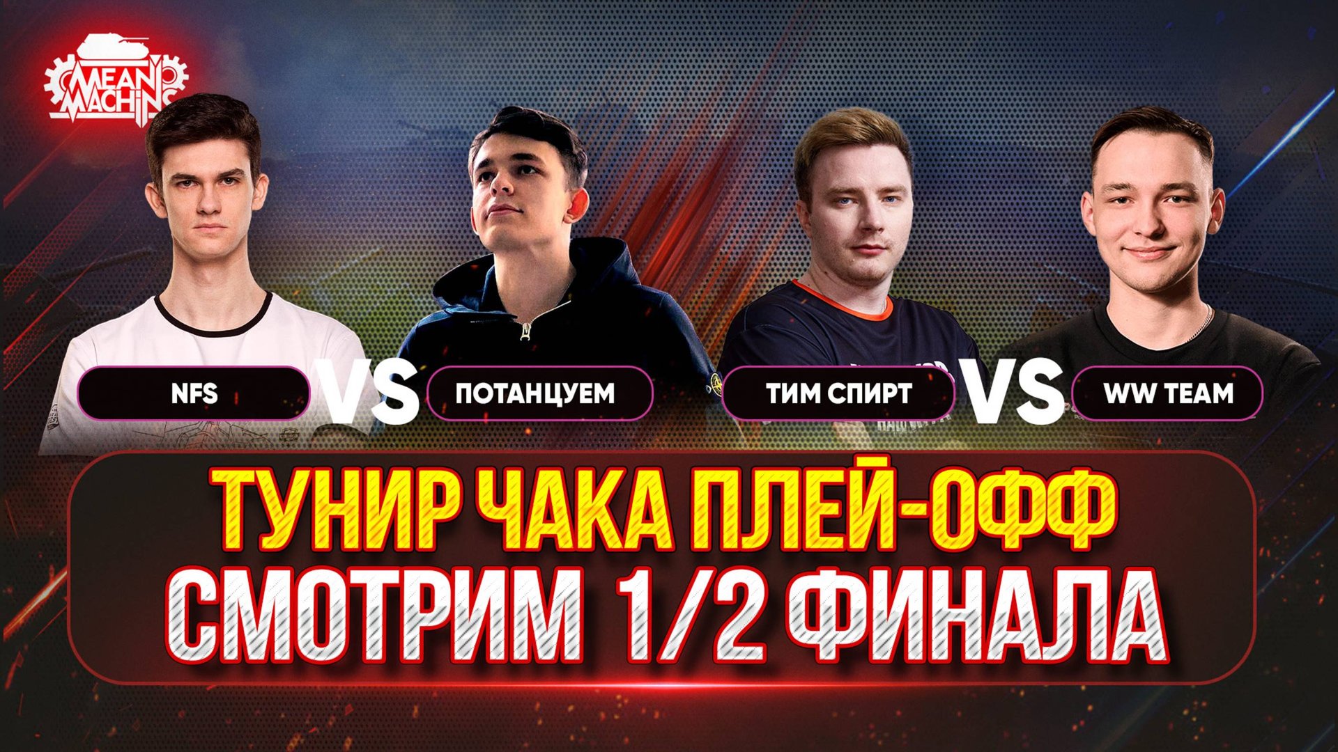 ТУРНИР ЧАКА 1/2 ФИНАЛА...СМОТРИМ МАТЧИ ● "NFS" vs "Потанцуем", "Тим Спирт" vs "WW team" смотреть онлайн