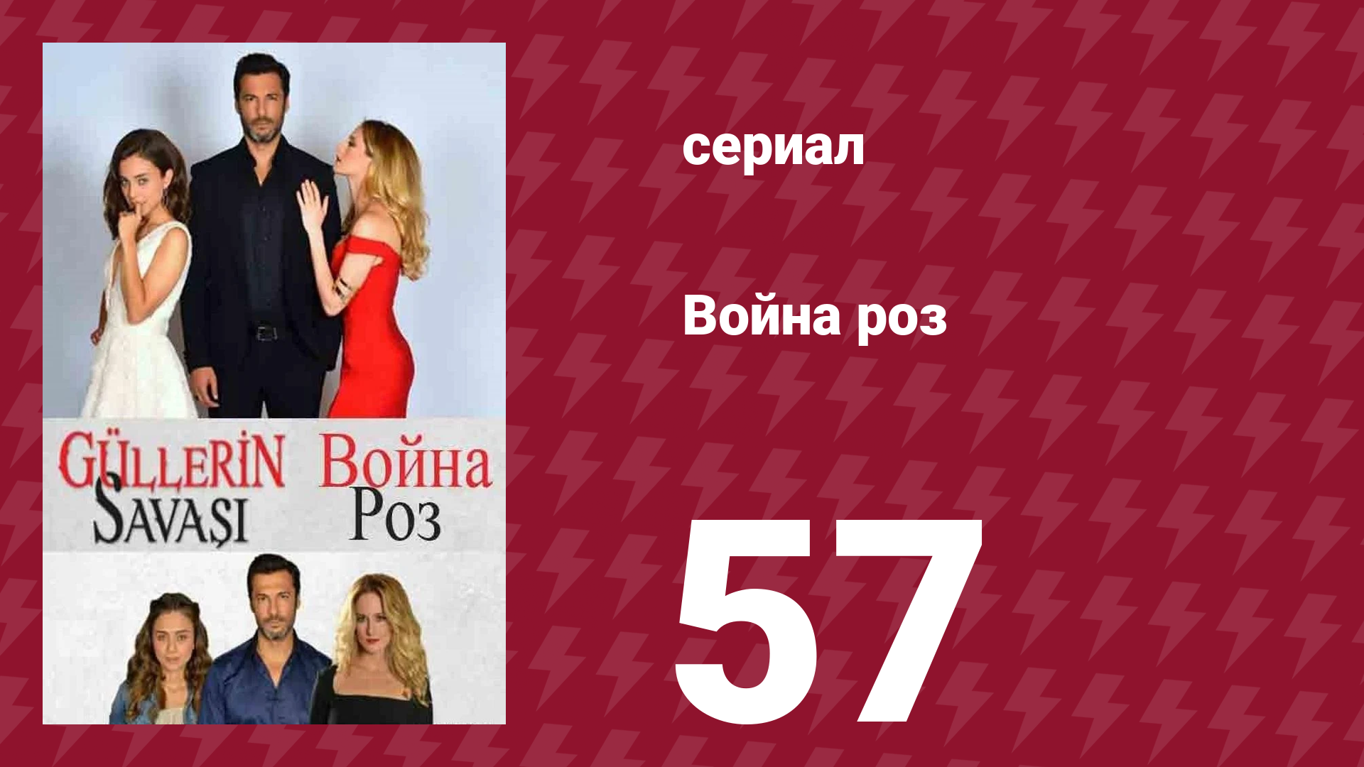 Война роз 57 серия (сериал, 2014)