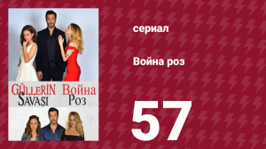 Война роз 57 серия (сериал, 2014)