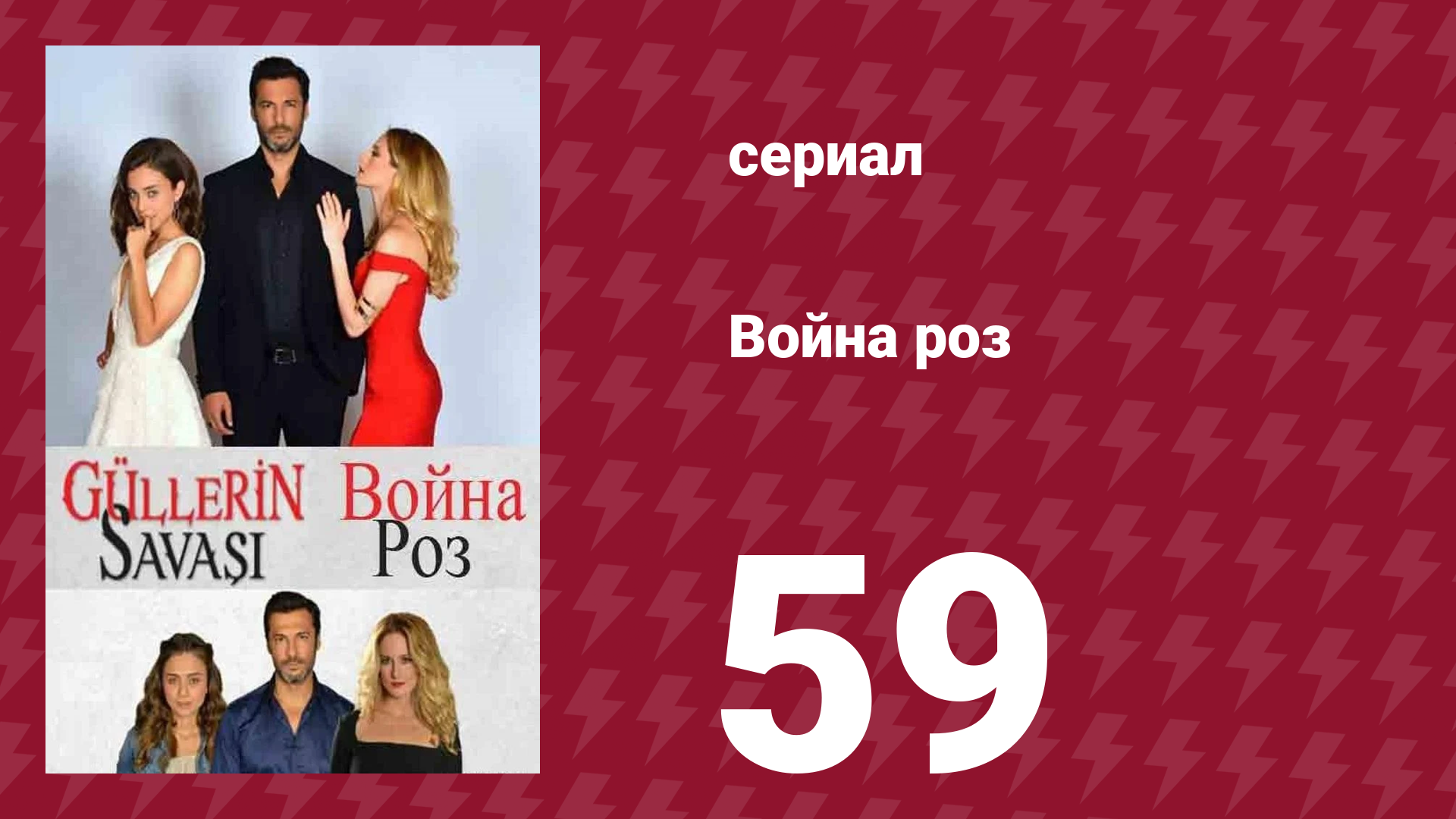 Война роз 59 серия (сериал, 2014)