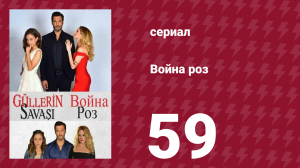 Война роз 59 серия (сериал, 2014)