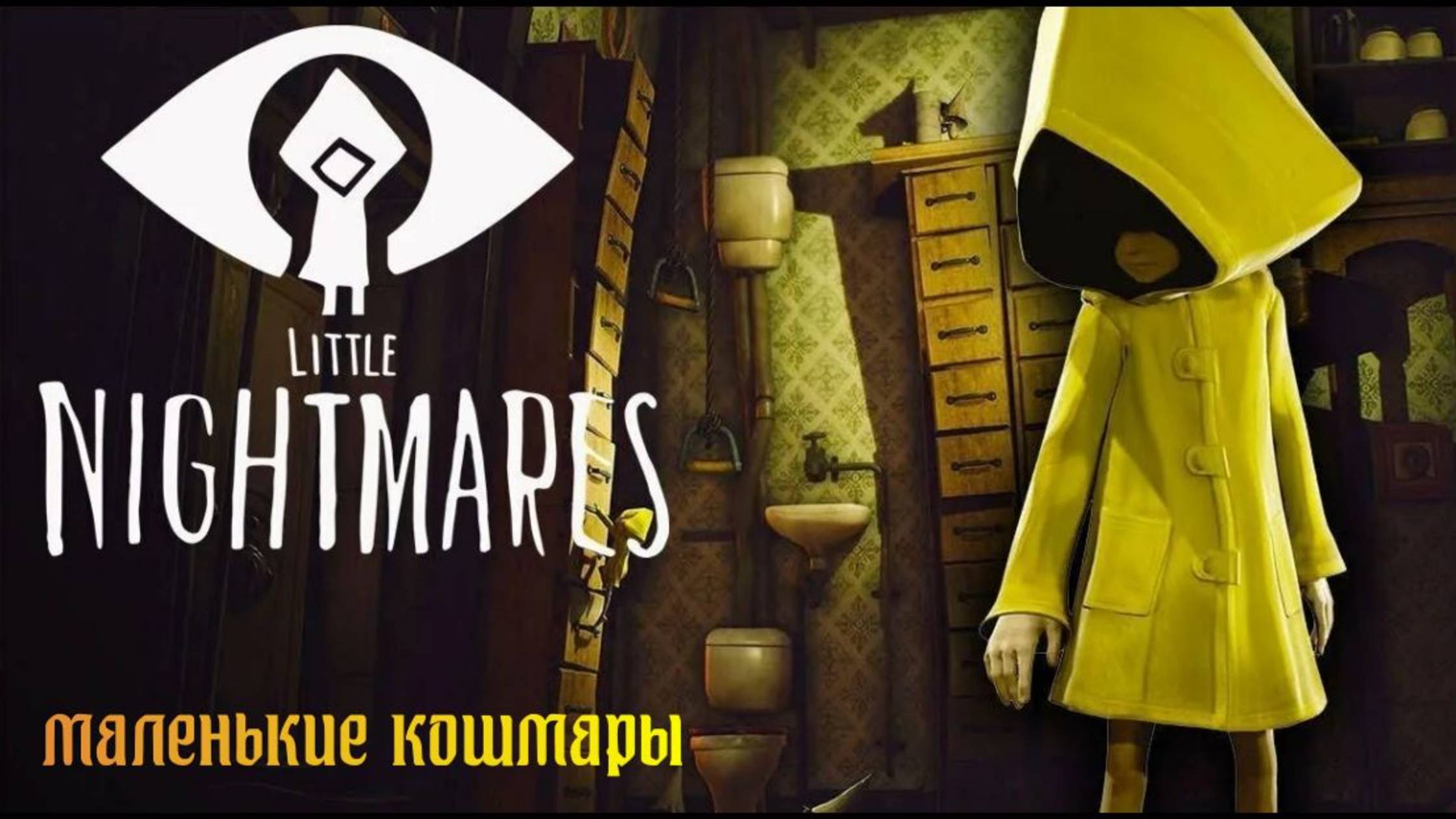 LITTLE NIGHTMARES(ИДЕАЛЬНЫЙ КОШМАР.1-ч.) смотреть онлайн
