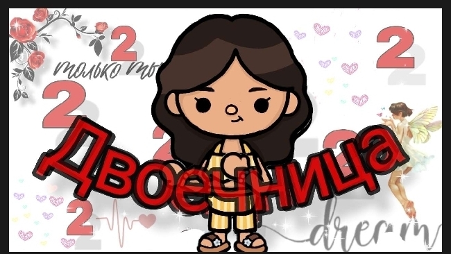 Двоечница 3 серия / Dream Toka        #токабока #Dreamtoca #двоечница #tocaboca #TocaWorld