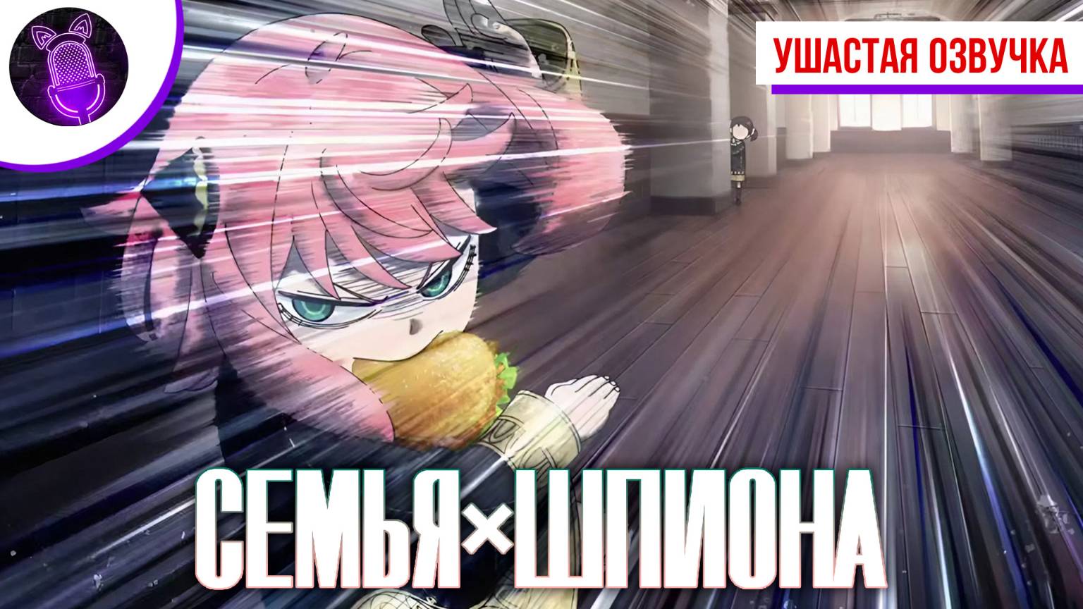 Семья шпиона 3 / Spy х family 3 - Трейлер на русском| [ Ушастая Озвучка ] смотреть онлайн