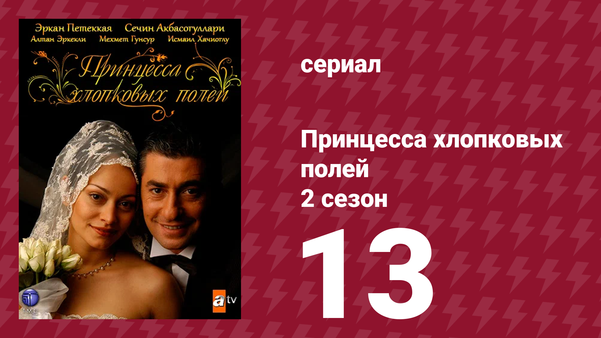 Принцесса хлопковых полей 2 сезон 13 серия (сериал, 2006) смотреть онлайн