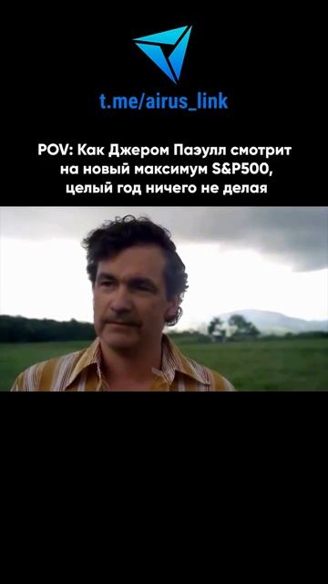 📈 POV: Смотришь на график S&P500, который бьёт рекорды, а ты весь год ничего не делал