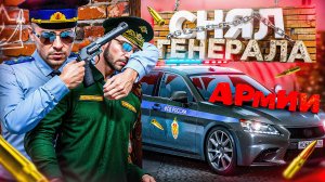 СНЯЛ ГЕНЕРАЛА АРМИИ на ЛИДЕРКЕ ФСБ в ГТА 5 РП | (RMRP Патрики)