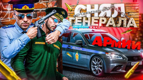 СНЯЛ ГЕНЕРАЛА АРМИИ на ЛИДЕРКЕ ФСБ в ГТА 5 РП | (RMRP Патрики)