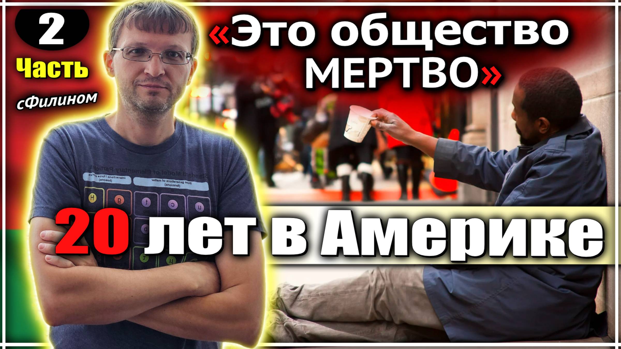 Часть 2: Почему успешный АЙТИШНИК уезжает из США в Беларусь. #сФилином смотреть онлайн