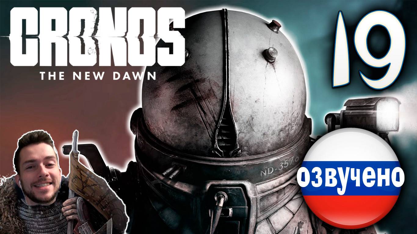CRONOS THE NEW DAWN ПРОХОЖДЕНИЕ С РУССКОЙ ОЗВУЧКОЙ #19 смотреть онлайн