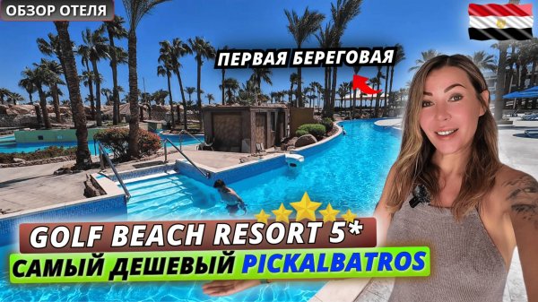 Египет🇪🇬 САМЫЙ ДОСТУПНЫЙ отель сети❗Pickalbatros Golf Beach Resort 5*: что ждать за свои деньги?