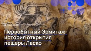 Первобытный Эрмитаж: история открытия пещеры Ласко