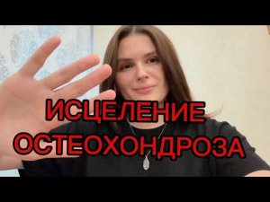 ИСЦЕЛЕНИЕ ❤️ ОСТЕОХОНДРОЗА