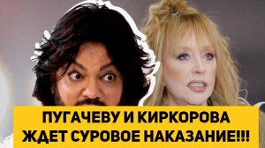 Пугачеву и Киркорова    ждет суровое наказание!!!