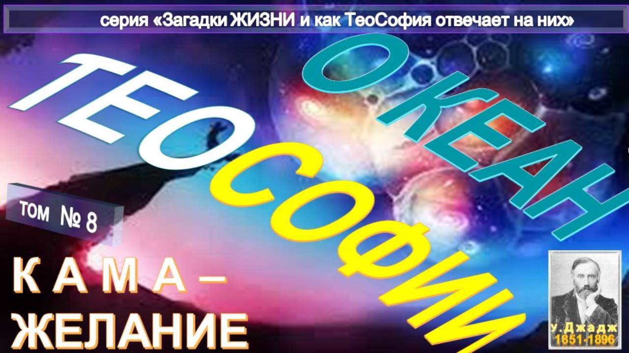 (8) КАМА - ЖЕЛАНИЕ - ОКЕАН ТЕОСОФИИ - основной Труд Ульяма Джаджа (1851-1896) смотреть онлайн