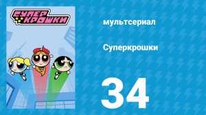 Суперкрошки 1 сезон 34 серия «Электро-Пестик» (мультсериал, 2016)