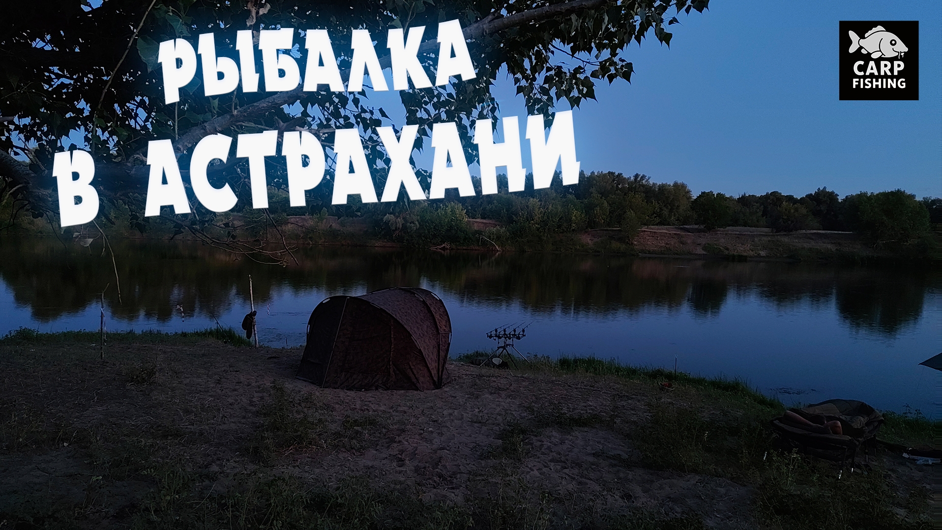 РЫБАЛКА В АСТРАХАНИ 2025 смотреть онлайн