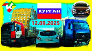 РЕГИСТРАТОР КУРГАН 12 СЕНТЯБРЯ 2025  Достоевского Автозаводская Советская