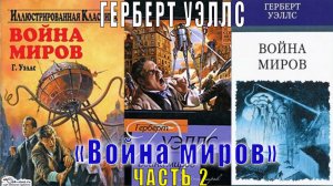 Герберт Уэллс "Война миров" (часть 2)