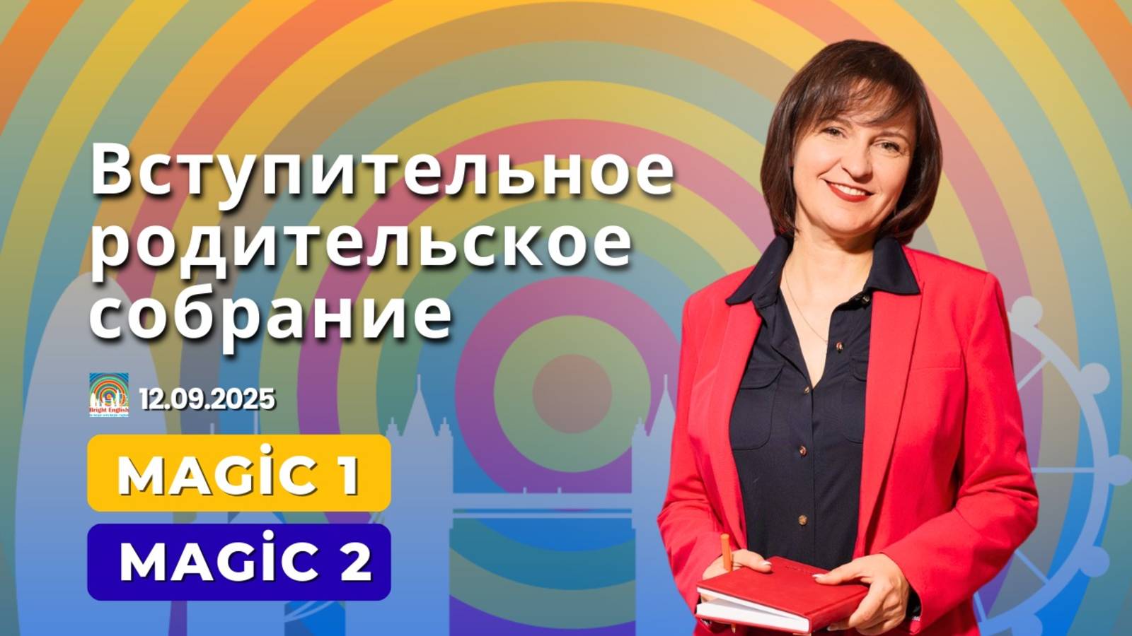 Запись вступительного родительского онлайн собрания для уровней Magic 1 и Magic 2