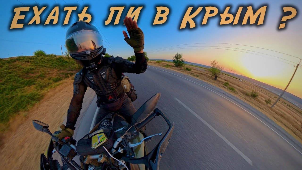 Мото путешествие в Крым 2025 ч.2 А стоило ехать? смотреть онлайн