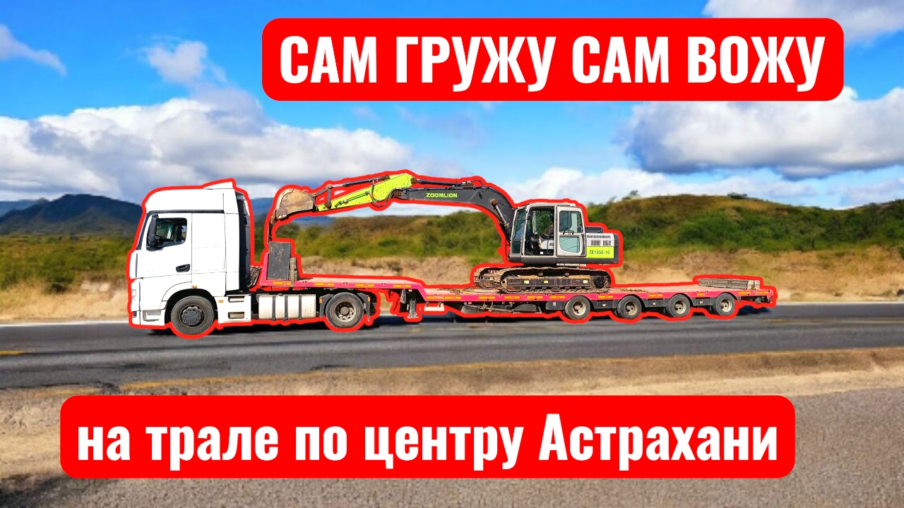 Таксую с тралом по центру Астрахани / сам загнал экскаватор на трал / прекрасные дороги Калмыкии смотреть онлайн