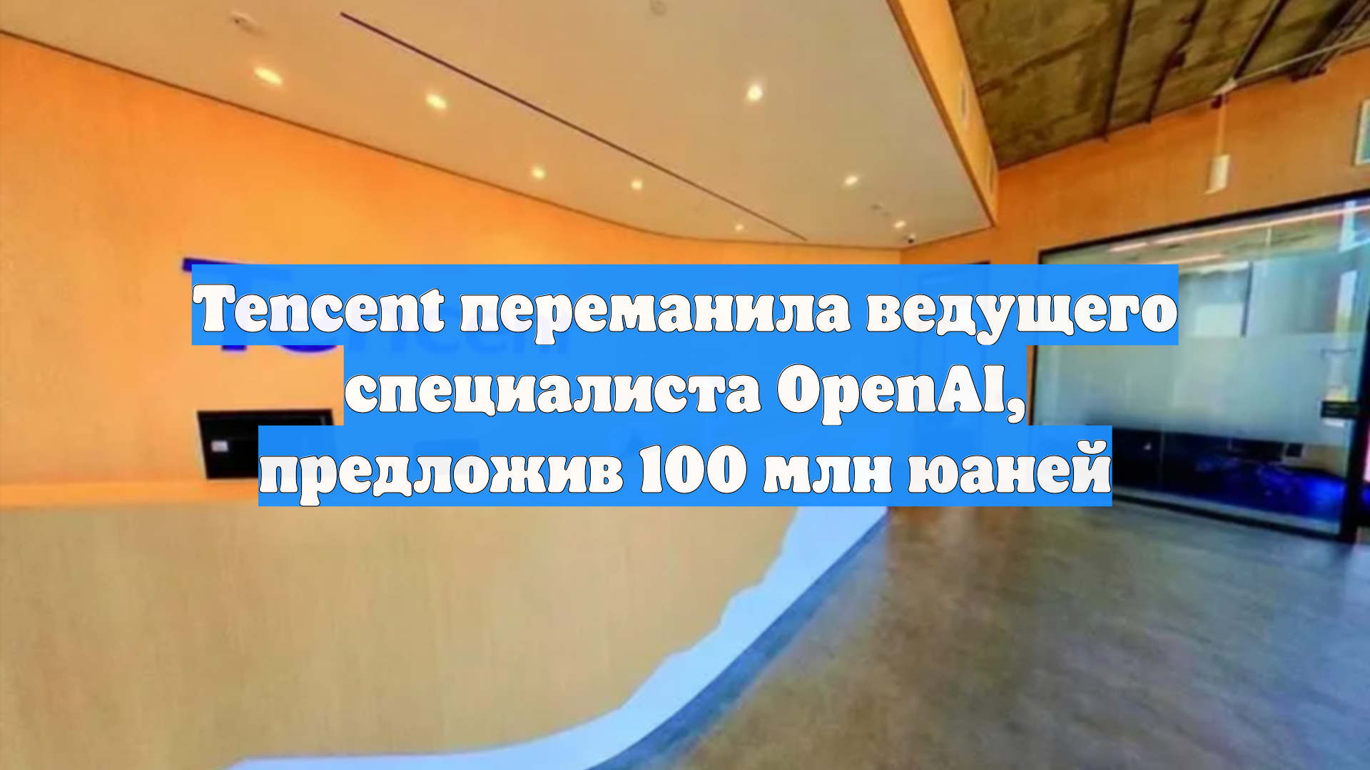 Tencent переманила ведущего специалиста OpenAI, предложив 100 млн юаней